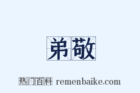 弟敬是什么意思的图片